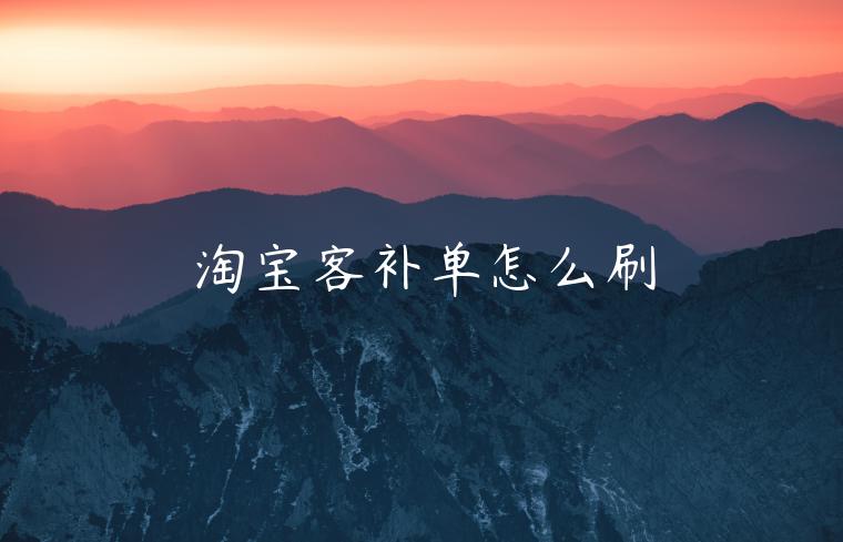 淘寶客補(bǔ)單怎么刷